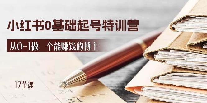 （11213期）2024小红书0基础起号特训营，从0-1做一个能赚钱的博主（17节课）汇创网-网创项目_汇创网_中创网_福缘网_冒泡网_资源整合平台汇创网