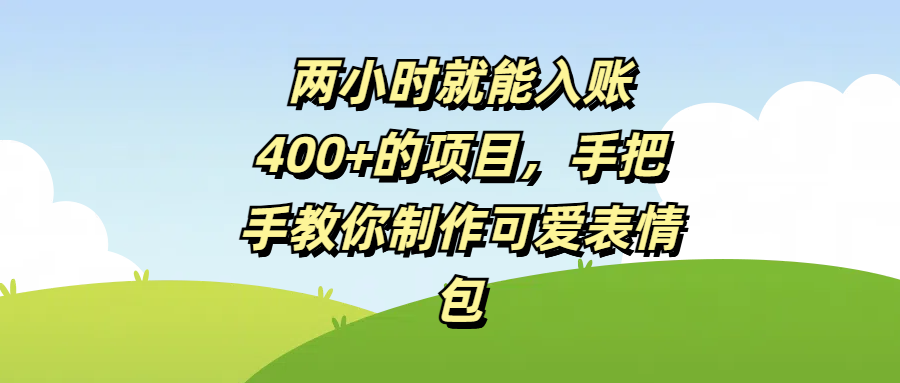 两小时就能入账400+的项目，手把手教你制作可爱表情包汇创网-网创项目_汇创网_中创网_福缘网_冒泡网_资源整合平台汇创网