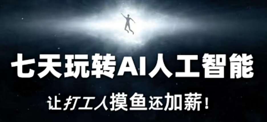 七天玩转AI人工智能，让打工人摸鱼还加薪！汇创网-网创项目_汇创网_中创网_福缘网_冒泡网_资源整合平台汇创网