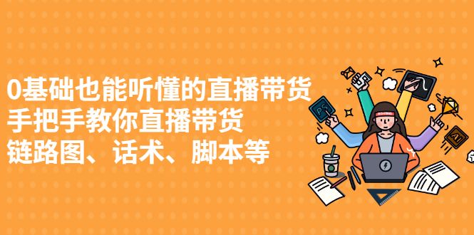 0基础也能听懂的直播带货，手把手教你直播带货汇创网-网创项目_汇创网_中创网_福缘网_冒泡网_资源整合平台汇创网