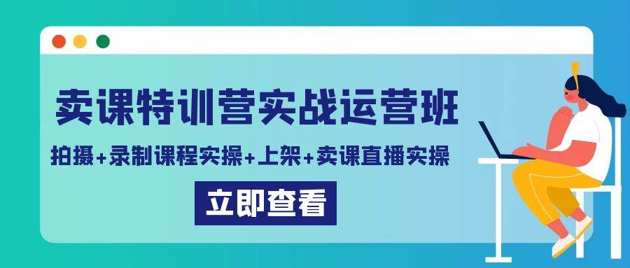（9031期）卖课特训营实战运营班：拍摄+录制课程实操+上架课程+卖课直播实操汇创网-网创项目_汇创网_中创网_福缘网_冒泡网_资源整合平台汇创网
