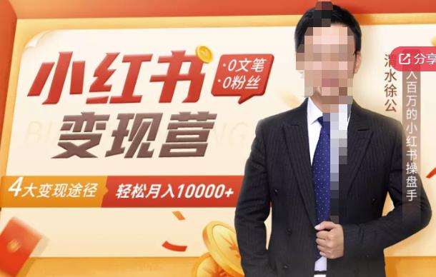 【小红书变现】0文笔0粉丝，4大变现途径带你玩赚小红书，轻松月赚10000+！汇创网-网创项目_汇创网_中创网_福缘网_冒泡网_资源整合平台汇创网