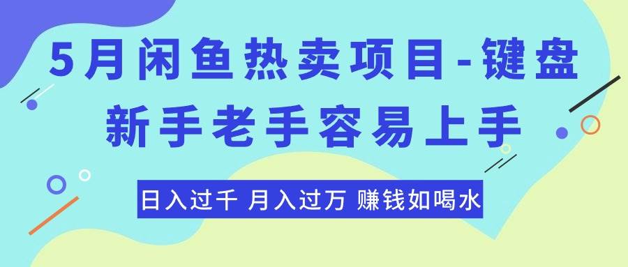 （10749期）最新闲鱼热卖项目-键盘，新手老手容易上手，日入过千，月入过万，赚钱…汇创网-网创项目_汇创网_中创网_福缘网_冒泡网_资源整合平台汇创网
