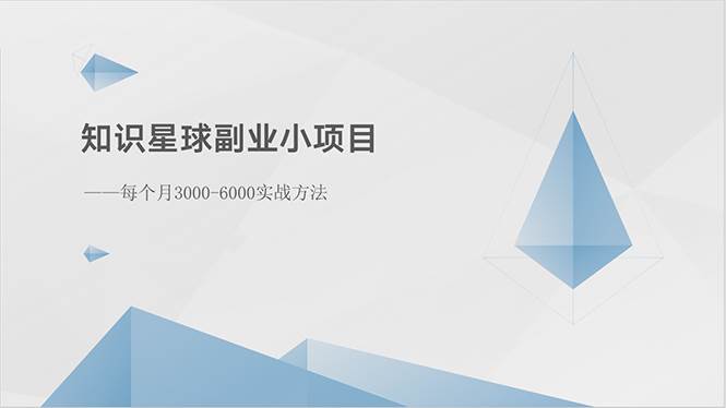 知识星球副业小项目：每个月3000-6000实战方法汇创网-网创项目_汇创网_中创网_福缘网_冒泡网_资源整合平台汇创网