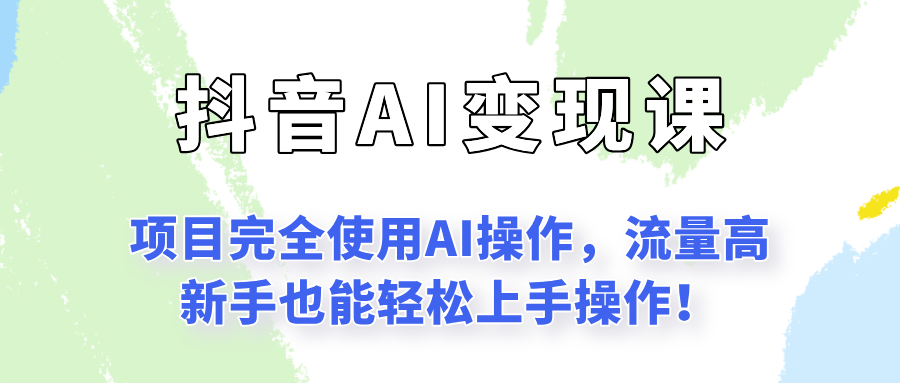 闷声发财的抖音语录项目玩法，全程AI实操，更适合小白操作！汇创网-网创项目_汇创网_中创网_福缘网_冒泡网_资源整合平台汇创网