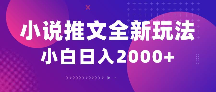 （10432期）小说推文全新玩法，5分钟一条原创视频，结合中视频bilibili赚多份收益汇创网-网创项目_汇创网_中创网_福缘网_冒泡网_资源整合平台汇创网