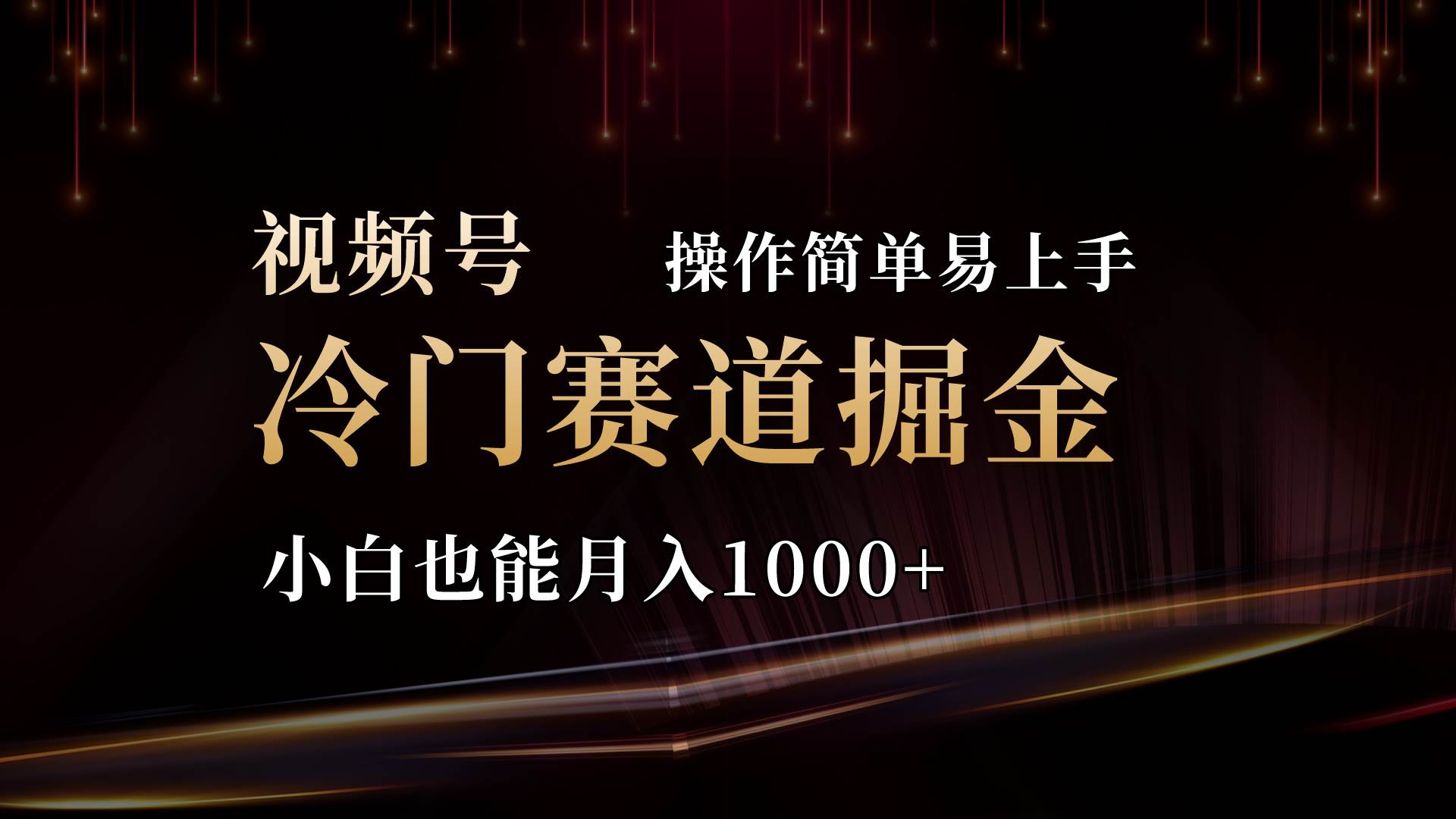 2024视频号三国冷门赛道掘金，操作简单轻松上手，小白也能月入1000+汇创网-网创项目_汇创网_中创网_福缘网_冒泡网_资源整合平台汇创网