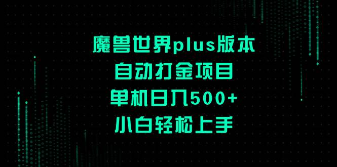 （8353期）魔兽世界plus版本自动打金项目，单机日入500+，小白轻松上手汇创网-网创项目_汇创网_中创网_福缘网_冒泡网_资源整合平台汇创网