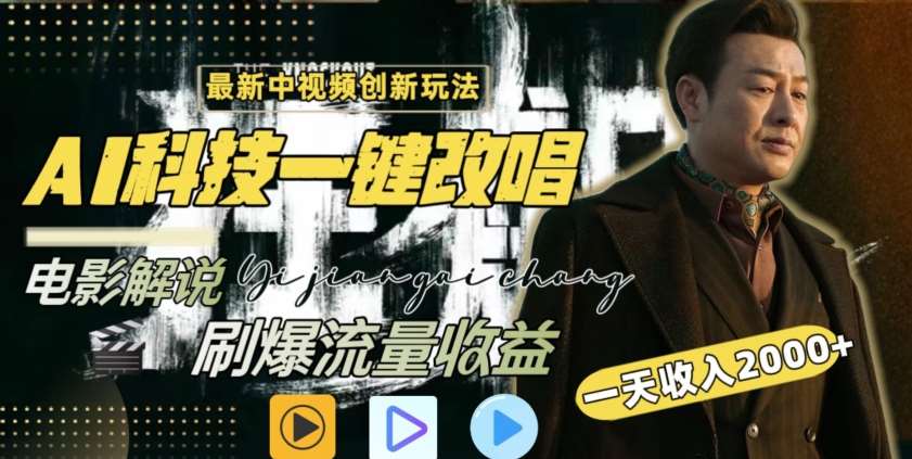 视频最新玩法，AI一键改唱影视解说，刷爆全网流量，日入2000＋，全平台通用【揭秘】汇创网-网创项目_汇创网_中创网_福缘网_冒泡网_资源整合平台汇创网