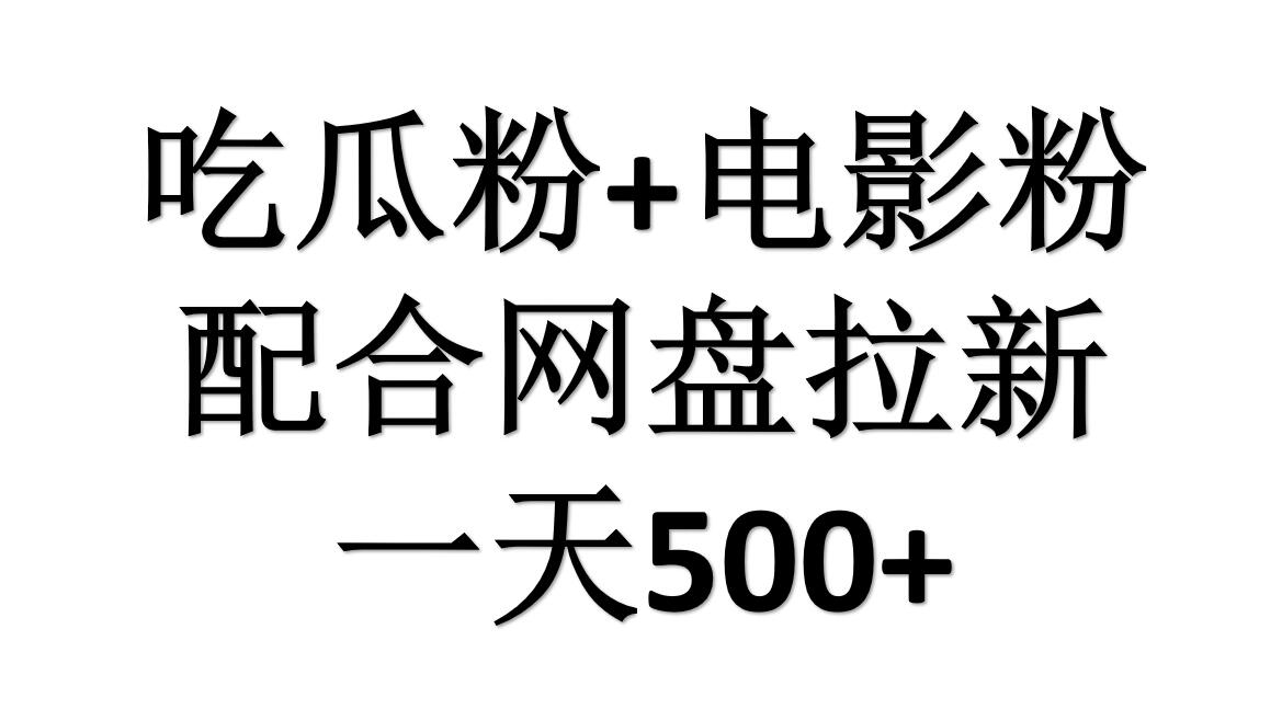 吃瓜粉+电影粉+网盘拉新=日赚500，傻瓜式操作，新手小白2天赚2700汇创网-网创项目_汇创网_中创网_福缘网_冒泡网_网创项目平台汇创网