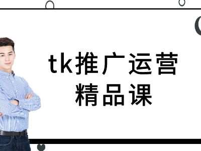 tk推广运营精品课-tiktok跨境电商教程汇创网-网创项目_汇创网_中创网_福缘网_冒泡网_资源整合平台汇创网