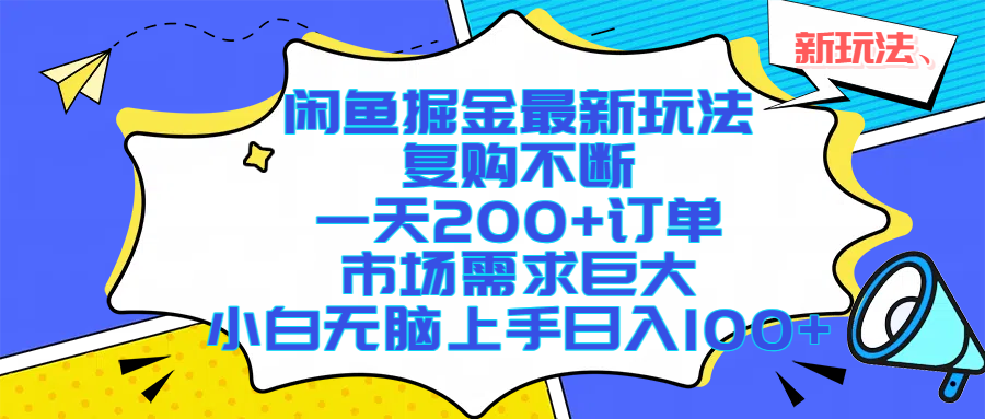 闲鱼掘金最新玩法，复购不断，一天200+订单，市场需求巨大，小白无脑上手日入1000+汇创网-网创项目_汇创网_中创网_福缘网_冒泡网_资源整合平台汇创网