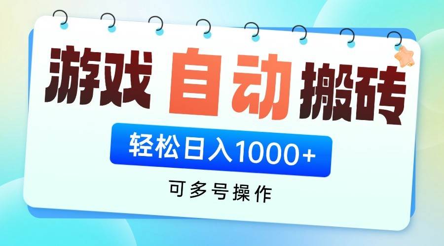 游戏搬砖项目，每天收益千元，全自动挂机可矩阵放大汇创网-网创项目_汇创网_中创网_福缘网_冒泡网_资源整合平台汇创网