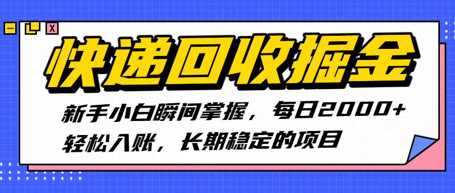 快递回收掘金，新手小白瞬间掌握，每日2000+轻松入账，长期稳定的项目汇创网-网创项目_汇创网_中创网_福缘网_冒泡网_资源整合平台汇创网