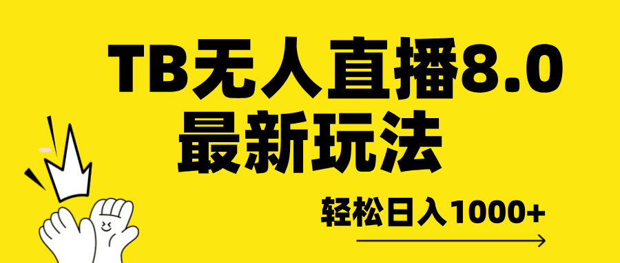TB无人直播8.0年底最新玩法，轻松日入1000+，保姆级教学。汇创网-网创项目_汇创网_中创网_福缘网_冒泡网_资源整合平台汇创网