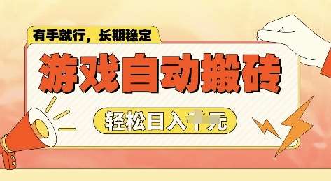 老款游戏全自动打金搬砖，单号一天收益2张左右，多号操作每天轻松日入多张【揭秘】汇创网-网创项目_汇创网_中创网_福缘网_冒泡网_资源整合平台汇创网