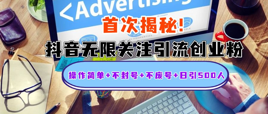 首次揭秘：抖音无限关注引流创业粉，操作简单+不封号+不废号+日引500人汇创网-网创项目_汇创网_中创网_福缘网_冒泡网_资源整合平台汇创网
