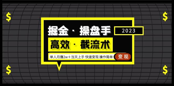 掘金·操盘手（高效·截流术）单人·月撸2万＋当天上手 快速变现 操作简单汇创网-网创项目_汇创网_中创网_福缘网_冒泡网_资源整合平台汇创网
