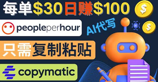 利用AI文章写作工具 每单30美元，日赚100美元，只需复制粘贴汇创网-网创项目_汇创网_中创网_福缘网_冒泡网_资源整合平台汇创网