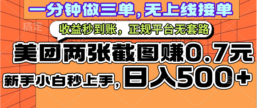 一部手机日入500+，截两张图挣0.7元，一分钟三单无上限接单，零门槛汇创网-网创项目_汇创网_中创网_福缘网_冒泡网_资源整合平台汇创网