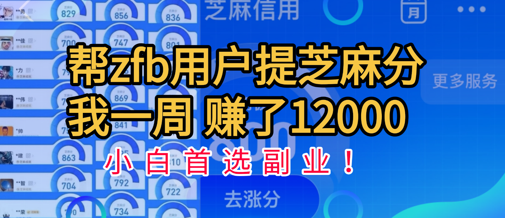 帮支付宝用户提升芝麻分，一周赚了一万二！小白首选副业！汇创网-网创项目_汇创网_中创网_福缘网_冒泡网_资源整合平台汇创网