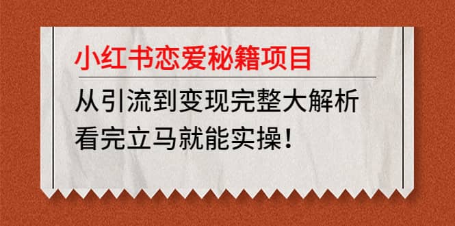 小红书恋爱秘籍项目，看完立马就能实操汇创网-网创项目_汇创网_中创网_福缘网_冒泡网_资源整合平台汇创网