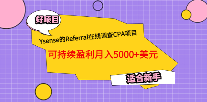 Ysense的Referral在线调查CPA项目，可持续盈利月入5000+美元，适合新手汇创网-网创项目_汇创网_中创网_福缘网_冒泡网_资源整合平台汇创网