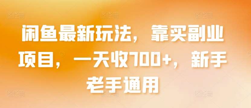 闲鱼最新玩法，靠买副业项目，一天收700+，新手老手通用【揭秘】汇创网-网创项目_汇创网_中创网_福缘网_冒泡网_网创项目平台汇创网
