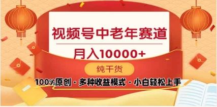 2025年视频号独家玩法，老年养生赛道，无脑搬运爆款视频，日入2000+汇创网-网创项目_汇创网_中创网_福缘网_冒泡网_资源整合平台汇创网