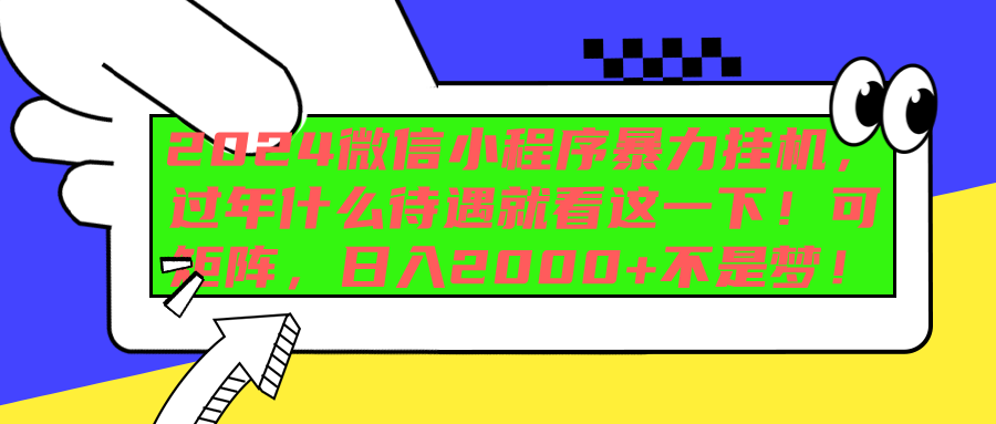 2024微信小程序暴力挂机，过年什么待遇就看这一下！可矩阵，日入2000+不是梦！汇创网-网创项目_汇创网_中创网_福缘网_冒泡网_网创项目平台汇创网