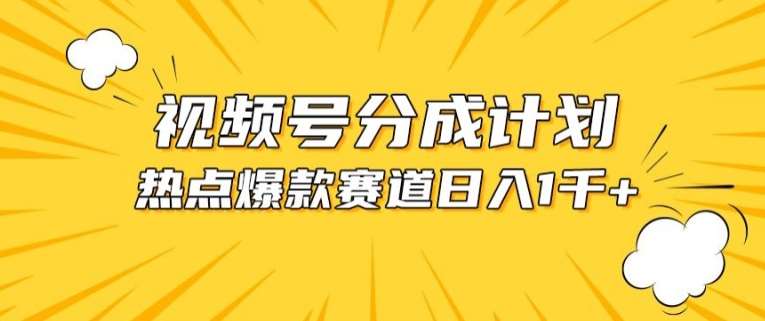 视频号爆款赛道，热点事件混剪，轻松赚取分成收益【揭秘】汇创网-网创项目_汇创网_中创网_福缘网_冒泡网_资源整合平台汇创网