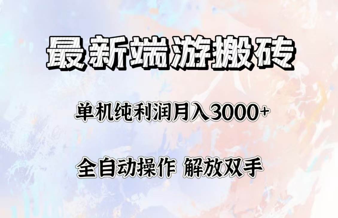 （12649期）最新端游搬砖项目，收益稳定单机纯利润月入3000+，多开多得。汇创网-网创项目_汇创网_中创网_福缘网_冒泡网_资源整合平台汇创网