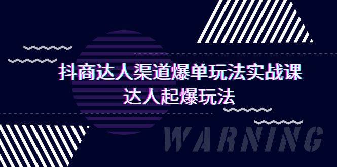 抖商达人-渠道爆单玩法实操课，达人起爆玩法（29节课）汇创网-网创项目_汇创网_中创网_福缘网_冒泡网_资源整合平台汇创网
