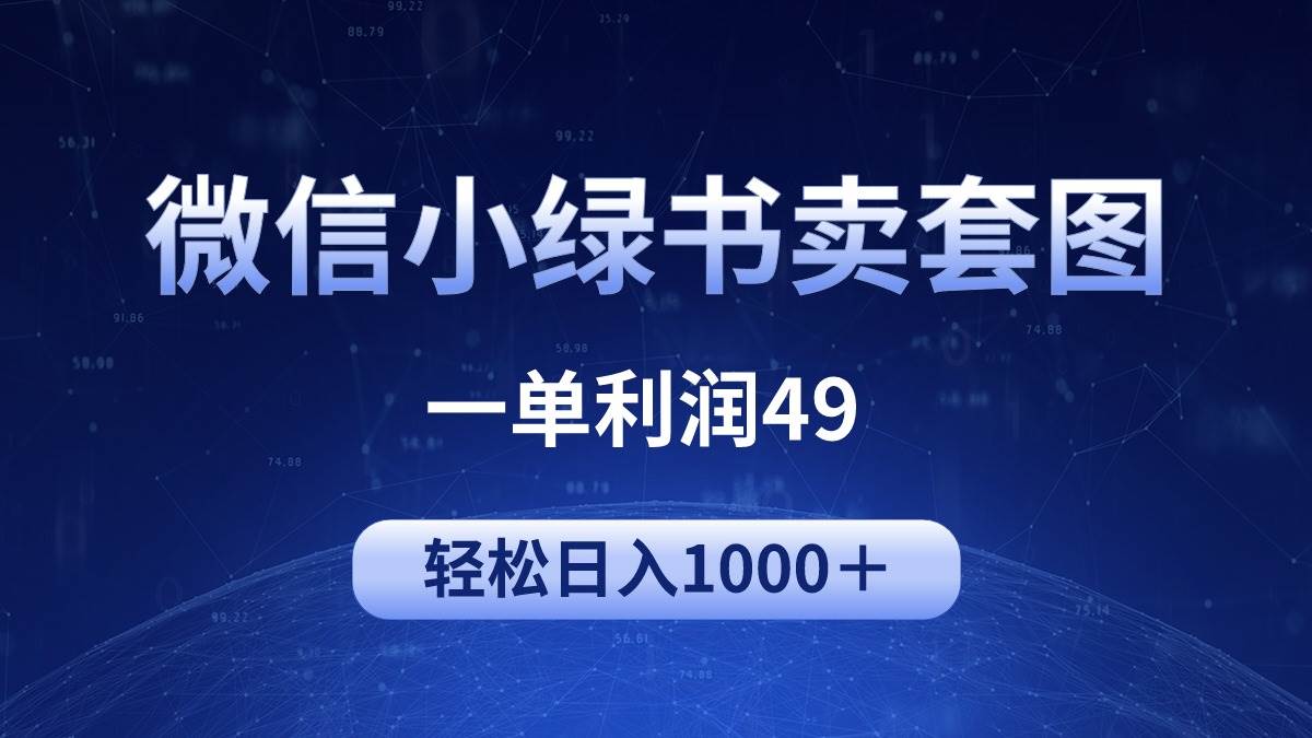 （9915期）冷门微信小绿书卖美女套图，一单利润49，轻松日入1000＋汇创网-网创项目_汇创网_中创网_福缘网_冒泡网_资源整合平台汇创网