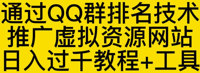 通过QQ群排名技术推广虚拟资源网站日入过千教程+工具汇创网-网创项目_汇创网_中创网_福缘网_冒泡网_资源整合平台汇创网