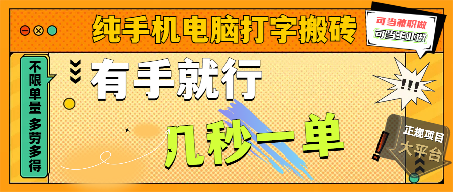 纯手机电脑打字搬砖，副业可发展主业来做蓝海项目，有手就行，几秒一单，不限单量，多劳多得，收益全程有官方托底，正规项目大平台汇创网-网创项目_汇创网_中创网_福缘网_冒泡网_资源整合平台汇创网