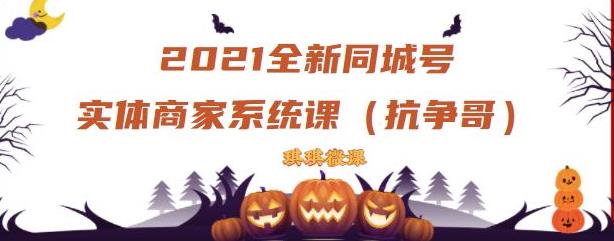 2021全新抖音同城号实体商家系统课，账号定位到文案到搭建，全程剖析同城号起号玩法网创项目_汇创网_中创网_福缘网_冒泡网_资源整合平台汇创网