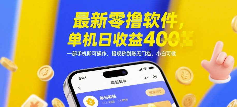 最新零撸软件，单机日收益4张，一部手机即可操作，提现秒到账无门槛，小白可做【揭秘】汇创网-网创项目_汇创网_中创网_福缘网_冒泡网_资源整合平台汇创网