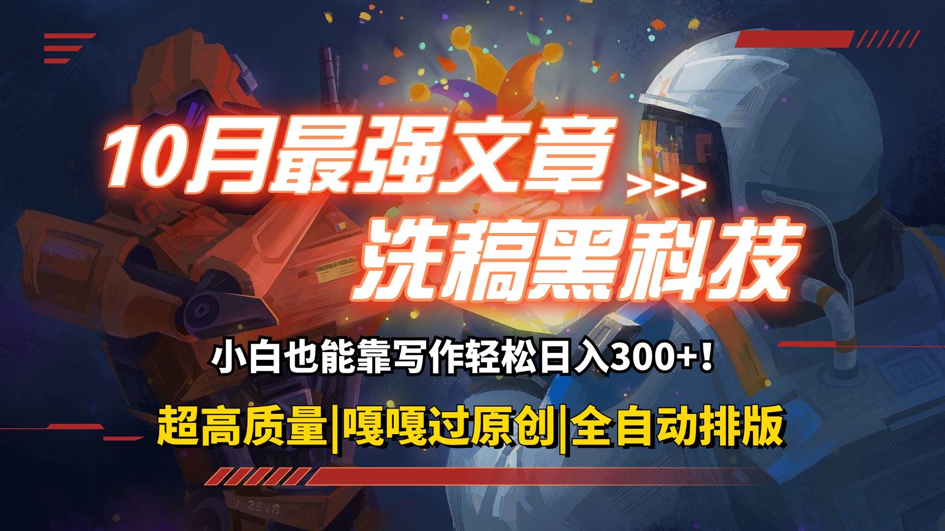 （12998期）10月最强洗稿黑科技！用的人都在偷偷赚钱一键生成高质量原创爆文，轻松…汇创网-网创项目_汇创网_中创网_福缘网_冒泡网_资源整合平台汇创网