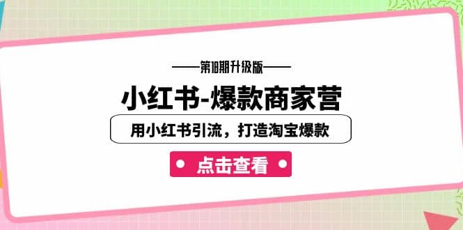 小红书-爆款商家营【第18期升级版】用小红书引流，打造淘宝爆款（16节课）汇创网-网创项目_汇创网_中创网_福缘网_冒泡网_资源整合平台汇创网