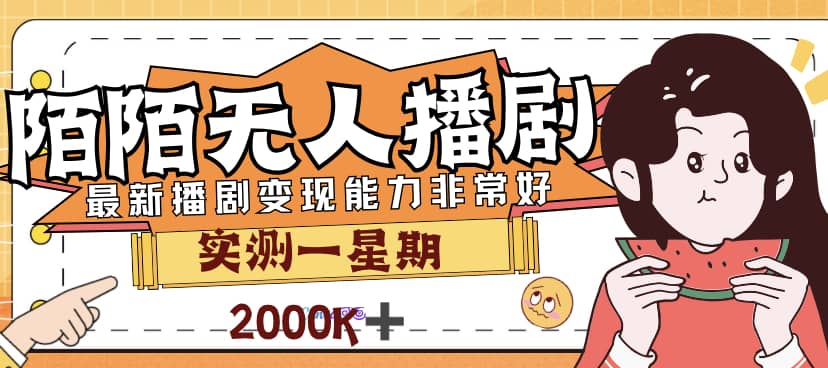 外面售价3999的陌陌最新播剧玩法实测7天2K收益新手小白都可操作汇创网-网创项目_汇创网_中创网_福缘网_冒泡网_资源整合平台汇创网