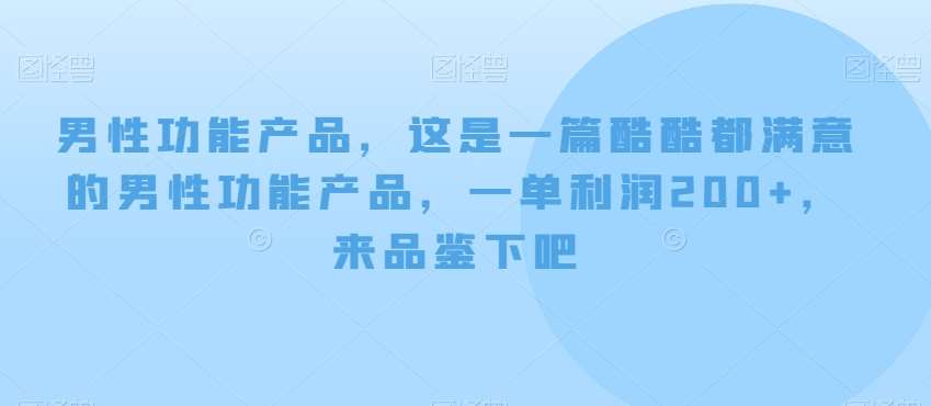 男性功能产品，这‮一是‬篇酷‮都酷‬满意的男性功‮产能‬品，‮单一‬利润200+，来‮鉴品‬下吧【付费文章】汇创网-网创项目_汇创网_中创网_福缘网_冒泡网_网创项目平台汇创网