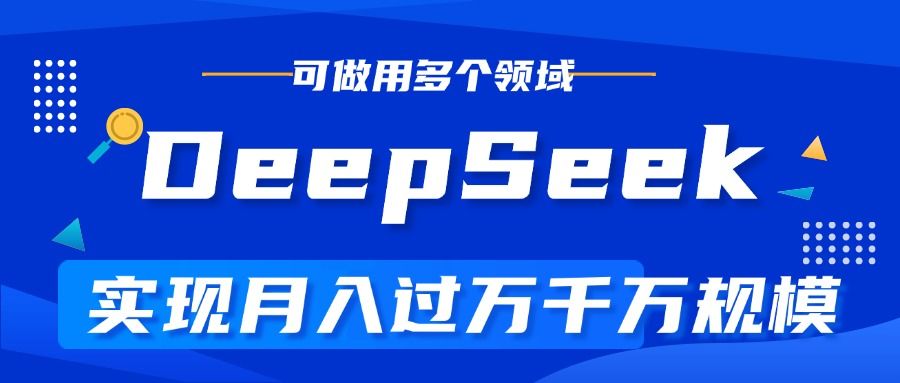 DeepSeek最全玩法，利用AI实现月入过万，玩转所有项目汇创网-网创项目_汇创网_中创网_福缘网_冒泡网_资源整合平台汇创网