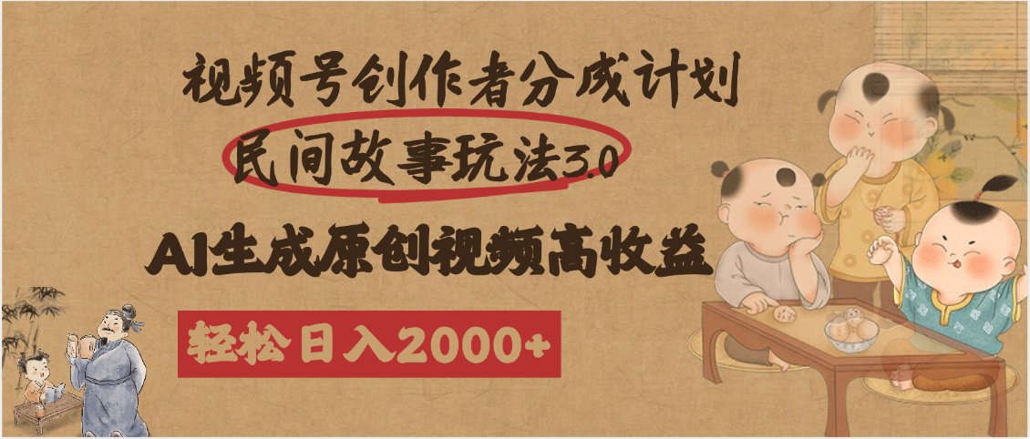 视频号创作者分成民间故事玩法3.0，100%原创视频高收益，轻松日入2000+汇创网-网创项目_汇创网_中创网_福缘网_冒泡网_资源整合平台汇创网