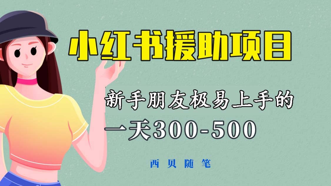 一天300-500！新手朋友极易上手的《小红书援助项目》，绝对值得大家一试汇创网-网创项目_汇创网_中创网_福缘网_冒泡网_资源整合平台汇创网