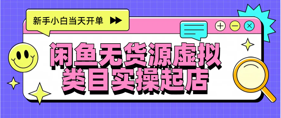 日入300+，闲鱼无货源电商起店实操，新手小白当天开单汇创网-网创项目_汇创网_中创网_福缘网_冒泡网_网创项目平台汇创网