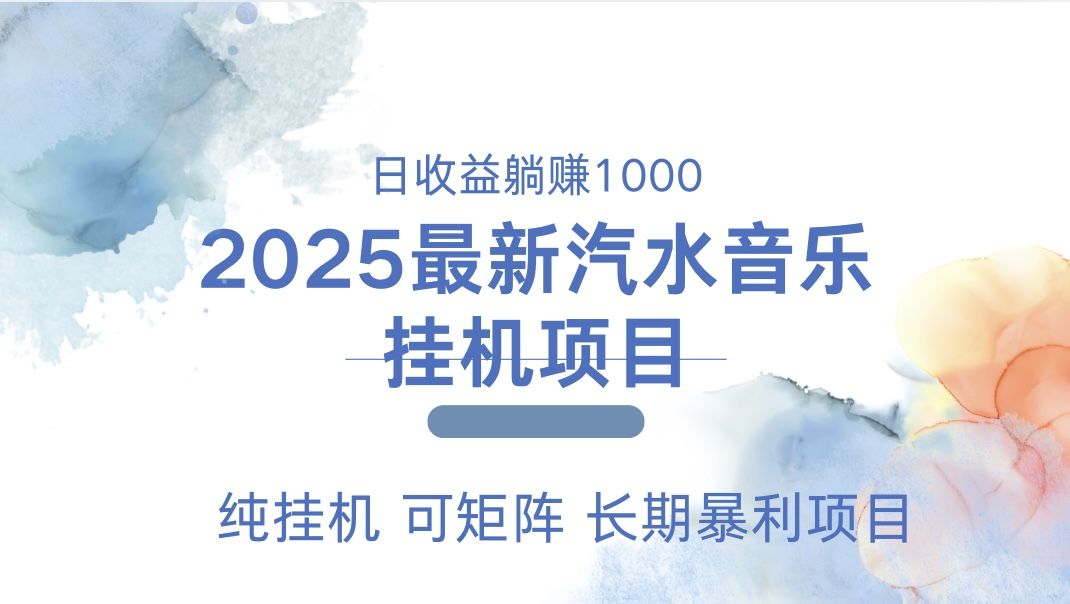 最近汽水音乐人挂机项目 单账月收益3000到5000 可矩阵 纯挂机汇创网-网创项目_汇创网_中创网_福缘网_冒泡网_资源整合平台汇创网