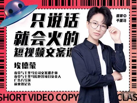 埃德蒙·说话就能火的短视频文案课，第19期最新文案课网创项目_汇创网_中创网_福缘网_冒泡网_资源整合平台汇创网