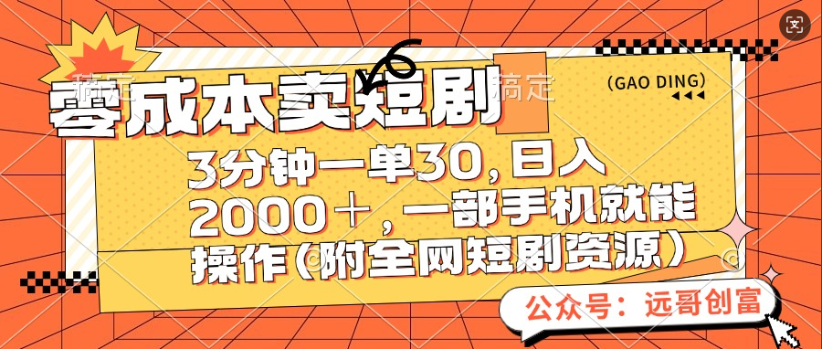 零成本卖短剧，三分钟一单30，日入2000＋，一部手机操作即可（附全网短剧资源）汇创网-网创项目_汇创网_中创网_福缘网_冒泡网_资源整合平台汇创网