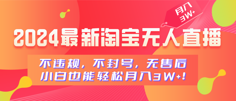 2024最新淘宝无人直播，不违规，不封号，无售后，小白也能轻松月入3W+汇创网-网创项目_汇创网_中创网_福缘网_冒泡网_资源整合平台汇创网